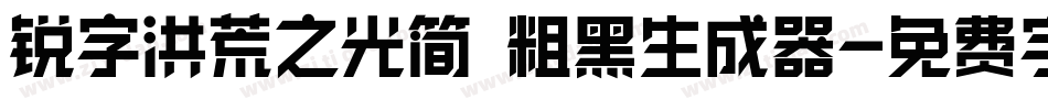 锐字洪荒之光简 粗黑生成器字体转换